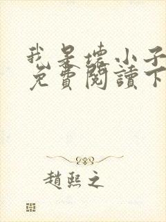 我是坏小子漫画免费阅读下拉式六漫画