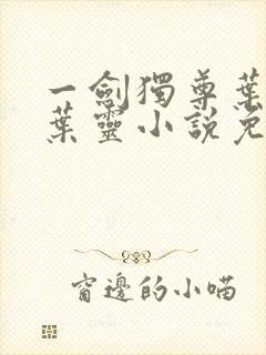 一剑独尊叶玄,叶灵小说免费阅读无弹窗