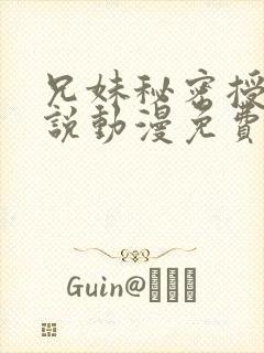 兄妹秘密授课小说动漫免费