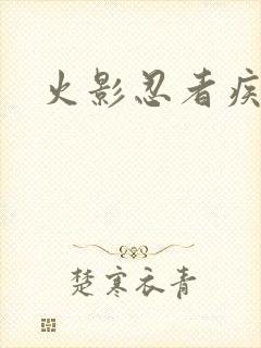 火影忍者疾风传