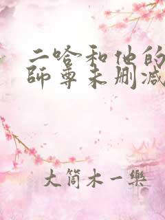 二哈和他的白猫师尊未删减笔趣阁