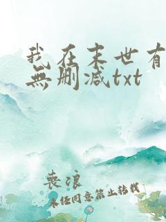 我在末世有套房无删减txt