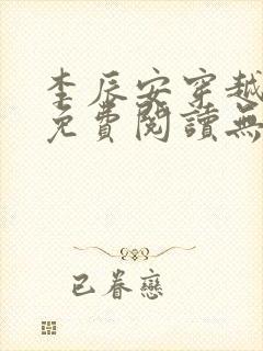 李辰安穿越小说免费阅读无弹窗