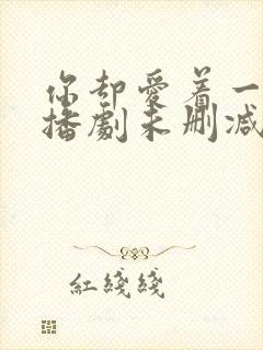 你却爱着一个广播剧未删减