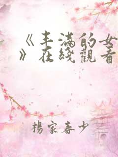 《丰满的女邻居》在线观看完整版