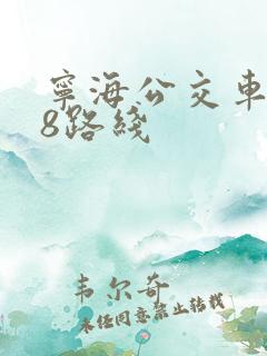 宁海公交车118路线