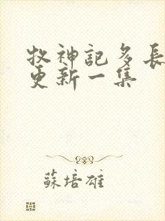 牧神记多长时间更新一集