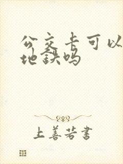 公交卡可以乘坐地铁吗