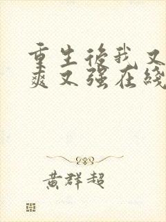 重生后我又飒又爽又强在线播放