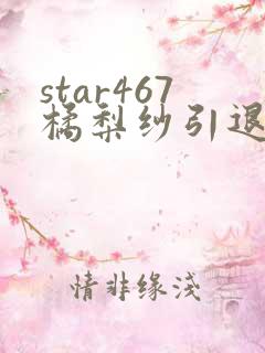 star467橘梨纱引退