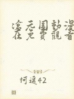 沧元图动漫免费在免费观看