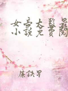 女帝太监最风流小说免费阅读全文