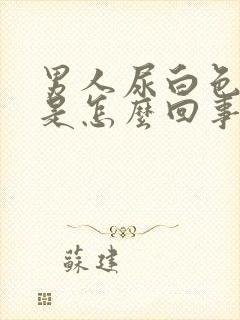 男人尿白色颗粒是怎么回事