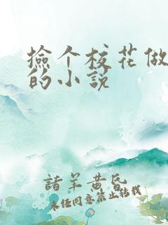 捡个校花做老婆的小说