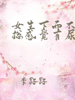 女生下面不舒服总感觉有尿意怎么缓解