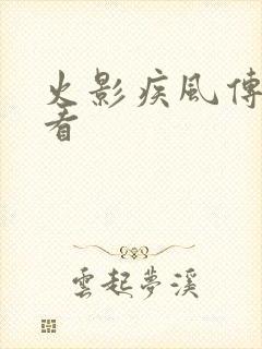 火影疾风传免费看