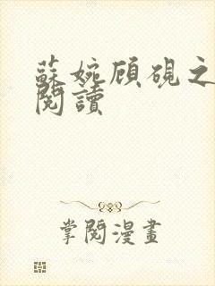 苏婉顾砚之免费阅读