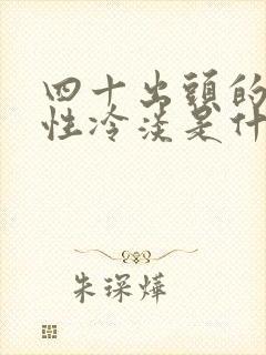 四十出头的女人性冷淡是什么原因