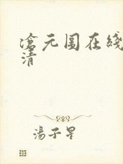 沧元图在线看高清