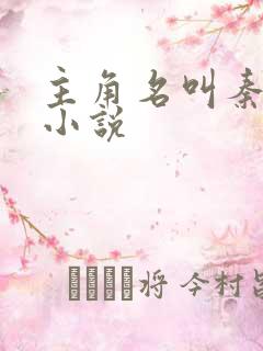 主角名叫秦天的小说