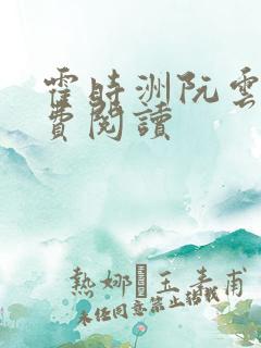 霍时洲阮云乔免费阅读