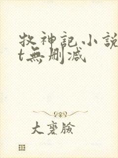 牧神记小说txt无删减