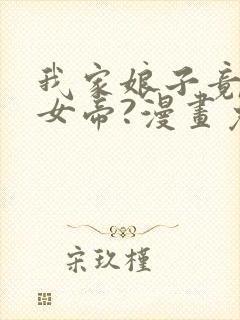 我家娘子竟然是女帝?漫画免费下拉式