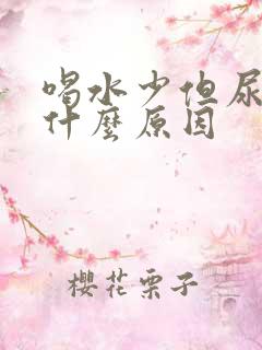 喝水少但尿多是什么原因