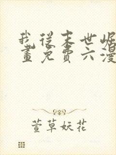 我从末世崛起漫画免费六漫画