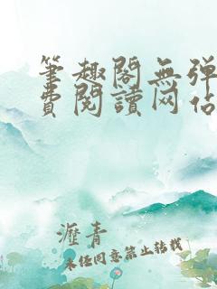 笔趣阁无弹窗免费阅读网站