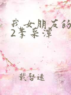 我女朋友的妈妈2李采潭