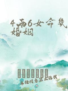 4两6女命几次婚姻