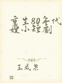 重生80年代军嫂小短剧