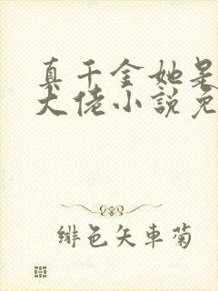 真千金她是全能大佬小说免费完本