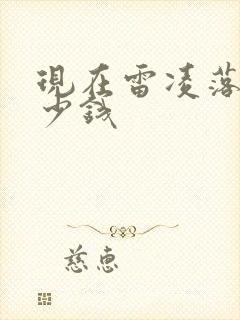 现在雷凌落地多少钱