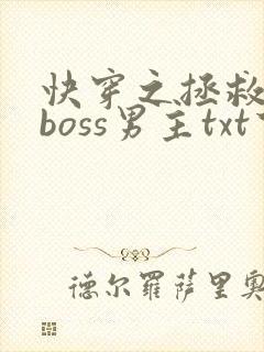 快穿之拯救黑化boss男主txt下载