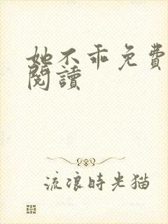 她不乖免费全文阅读