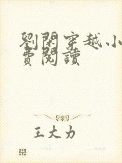 刘闲穿越小说免费阅读