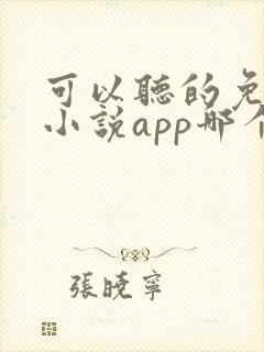 可以听的免费的小说app哪个好用