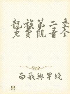 龙族第二季动漫免费观看全集完整版