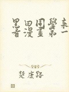 黑田同学来我家看漫画第一集