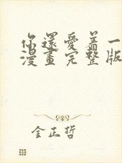 你还爱着一个他漫画完整版免费