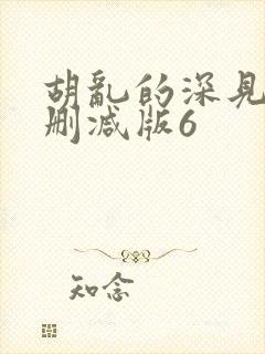 胡乱的深见君未删减版6