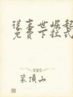 从末世崛起漫画免费下拉式6漫画