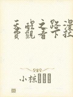 天醒之路漫画免费观看下拉式