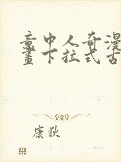 意中人奇漫屋漫画下拉式古风漫画