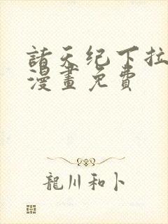 诸天纪下拉式六漫画免费