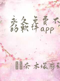 永久免费不收费的软件app′