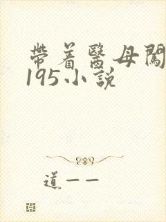 带着医母闯末世195小说