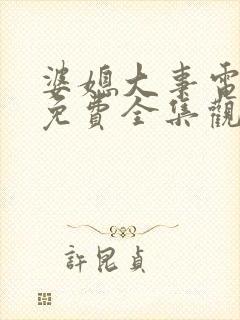 婆媳大事电视剧免费全集观看